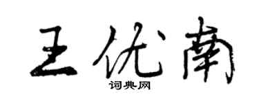 曾慶福王優南行書個性簽名怎么寫