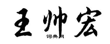 胡問遂王帥宏行書個性簽名怎么寫