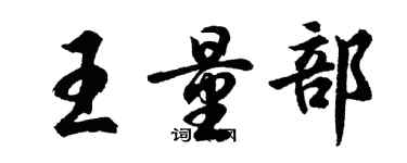 胡問遂王量部行書個性簽名怎么寫