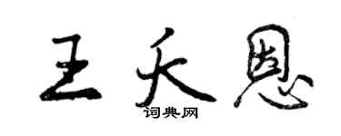 曾慶福王夭恩行書個性簽名怎么寫