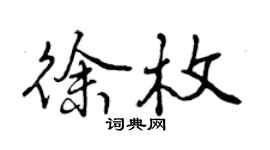 曾慶福徐枚行書個性簽名怎么寫