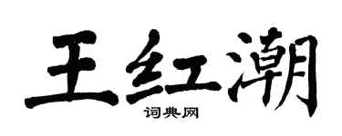 翁闓運王紅潮楷書個性簽名怎么寫