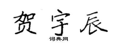 袁強賀宇辰楷書個性簽名怎么寫