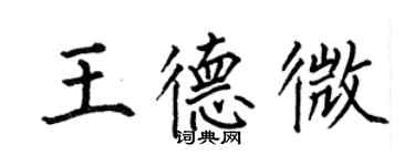 何伯昌王德微楷書個性簽名怎么寫