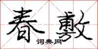 龐中華春敷行書怎么寫
