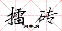 袁強擂磚楷書怎么寫