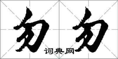 胡問遂勿勿行書怎么寫