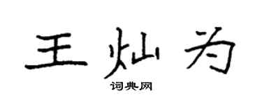 袁強王燦為楷書個性簽名怎么寫