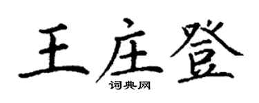 丁謙王莊登楷書個性簽名怎么寫