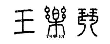 曾慶福王樂琴篆書個性簽名怎么寫