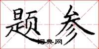 丁謙題參楷書怎么寫