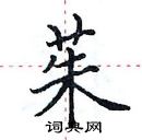 田英章寫的硬筆楷書茱