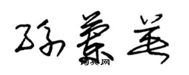 朱錫榮孫蘭英草書個性簽名怎么寫