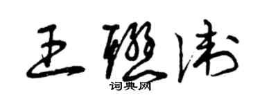 曾慶福王聯衛草書個性簽名怎么寫