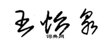 朱錫榮王怡泉草書個性簽名怎么寫