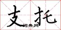 何伯昌支托楷書怎么寫