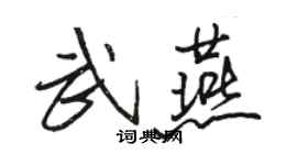 駱恆光武燕行書個性簽名怎么寫