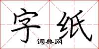 荊霄鵬字紙楷書怎么寫