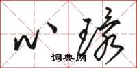 駱恆光心環草書怎么寫