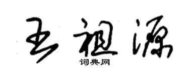 朱錫榮王祖源草書個性簽名怎么寫