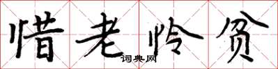 周炳元惜老憐貧楷書怎么寫