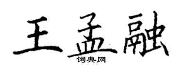丁謙王孟融楷書個性簽名怎么寫