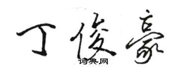 駱恆光丁俊豪行書個性簽名怎么寫