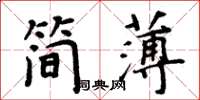 周炳元簡薄楷書怎么寫
