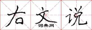 侯登峰右文說楷書怎么寫