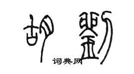 陳墨胡劉篆書個性簽名怎么寫