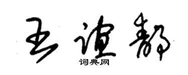 朱錫榮王誼靜草書個性簽名怎么寫