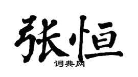 翁闓運張恆楷書個性簽名怎么寫