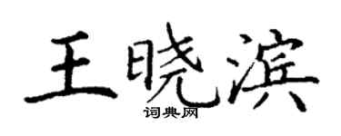 丁謙王曉濱楷書個性簽名怎么寫