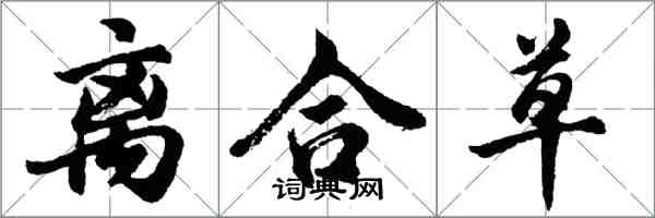 胡問遂離合草行書怎么寫