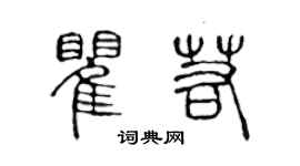 陳聲遠瞿若篆書個性簽名怎么寫