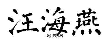 翁闓運汪海燕楷書個性簽名怎么寫