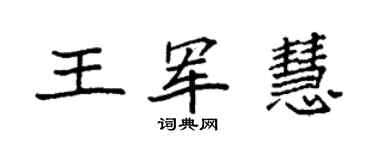 袁強王軍慧楷書個性簽名怎么寫
