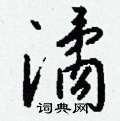 叨草書怎么寫好看_叨硬筆草書書法_叨鋼筆草書字帖