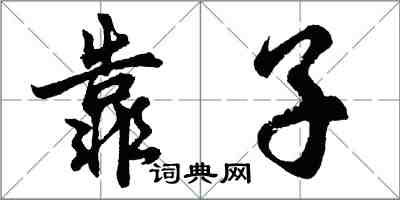 胡問遂靠子行書怎么寫