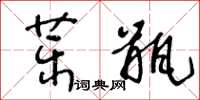 王冬齡藥瓶草書怎么寫