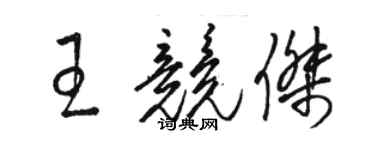 駱恆光王競傑草書個性簽名怎么寫