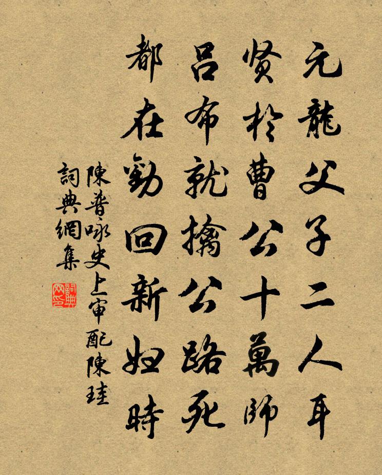 陳普詠史上審配陳珪書法作品欣賞