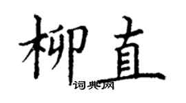 丁謙柳直楷書個性簽名怎么寫