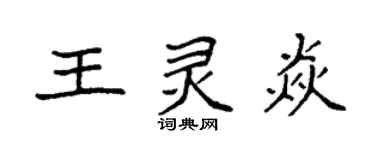 袁強王靈焱楷書個性簽名怎么寫