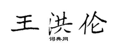 袁強王洪倫楷書個性簽名怎么寫
