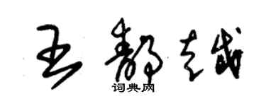 朱錫榮王靜越草書個性簽名怎么寫