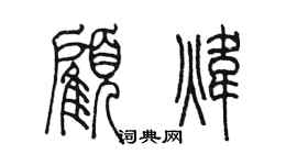 陳墨顧煒篆書個性簽名怎么寫