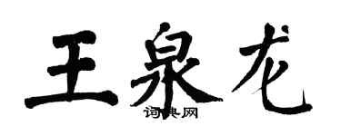 翁闓運王泉龍楷書個性簽名怎么寫