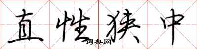 荊霄鵬直性狹中行書怎么寫