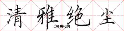 田英章清雅絕塵楷書怎么寫